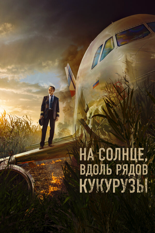 На солнце, вдоль рядов кукурузы (2023) - смотреть онлайн